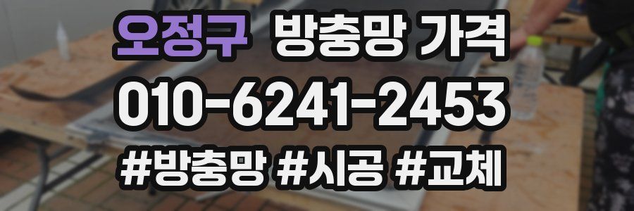 오정구 방충망 가격