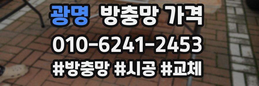 광명 방충망 가격