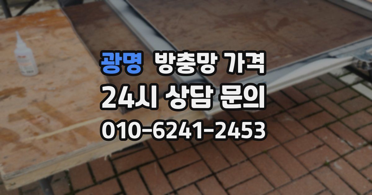 광명 방충망 가격