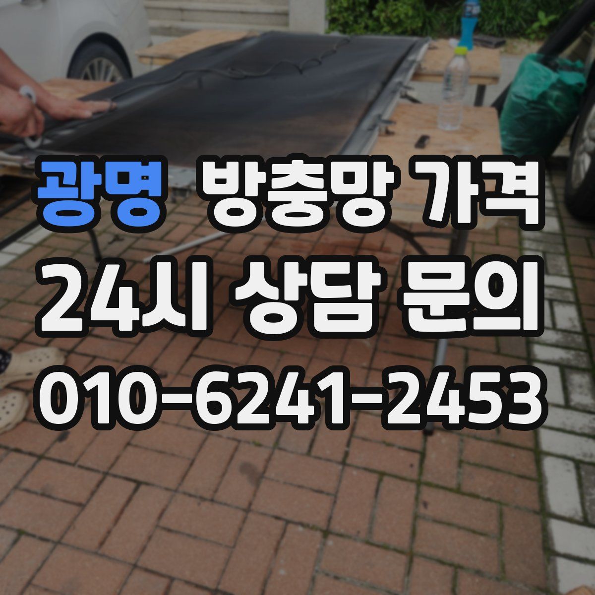 광명 방충망 가격