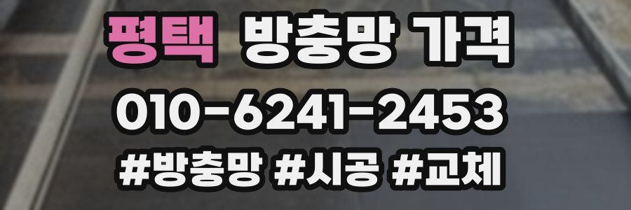 평택 방충망 가격