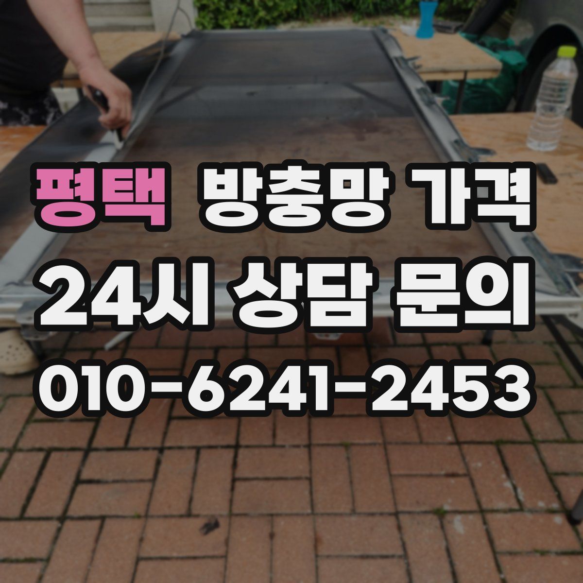 평택 방충망 가격