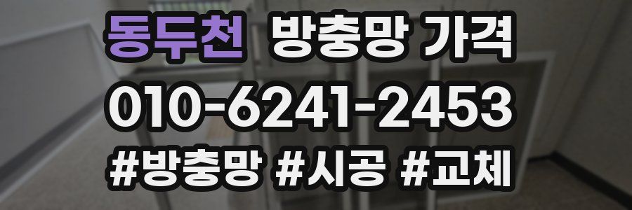 동두천 방충망 가격