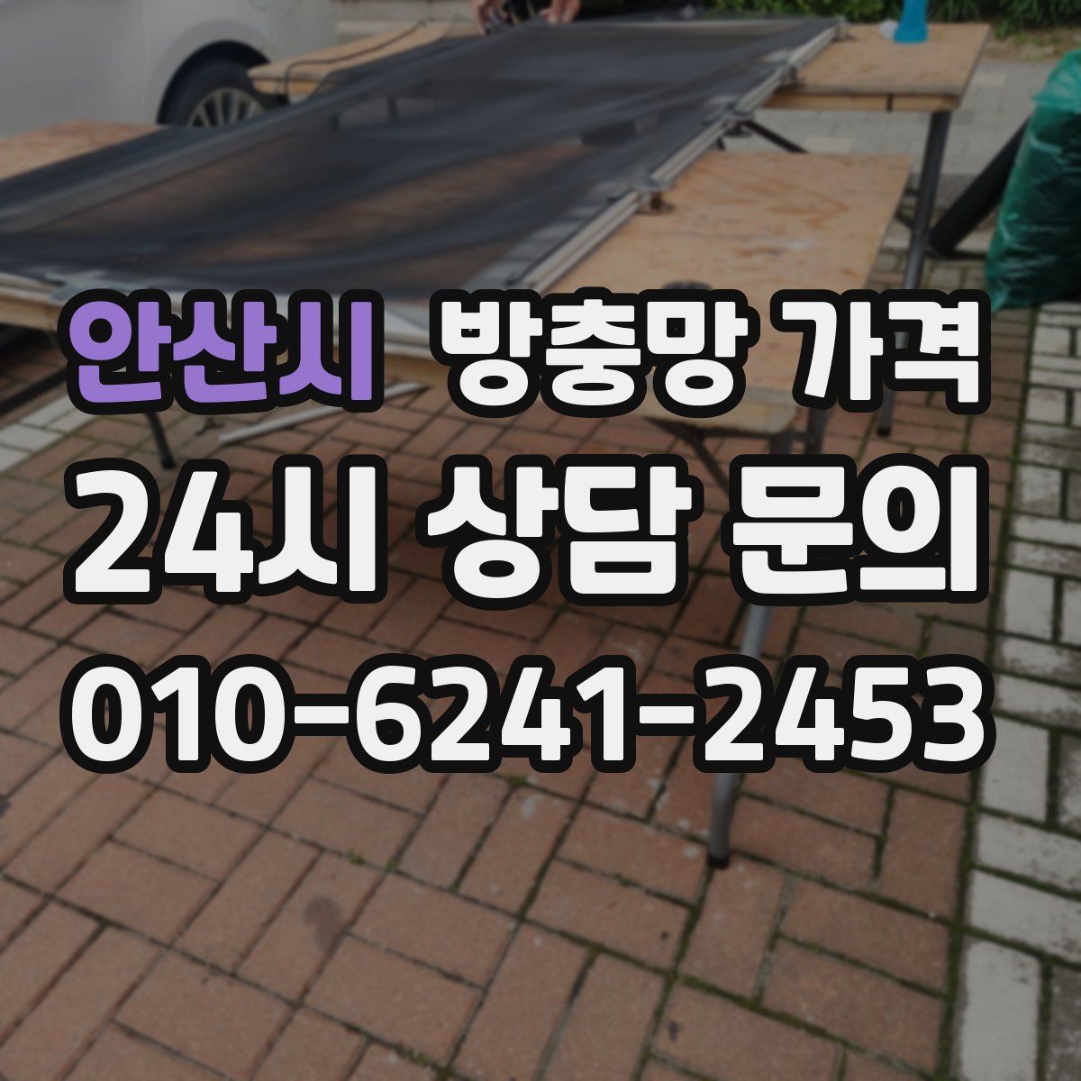 안산시 방충망 가격