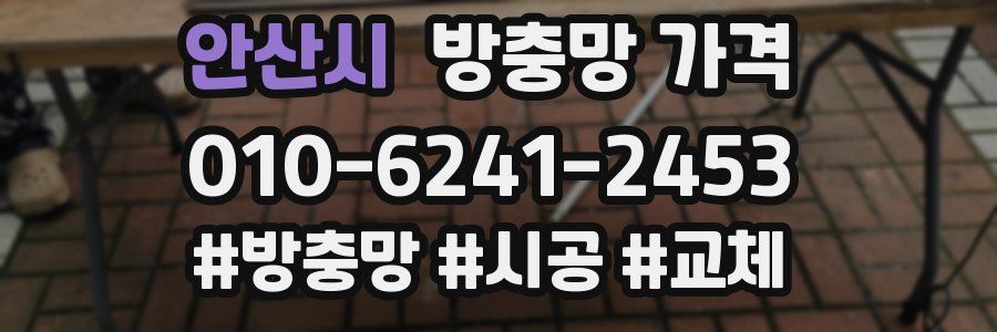 안산시 방충망 가격