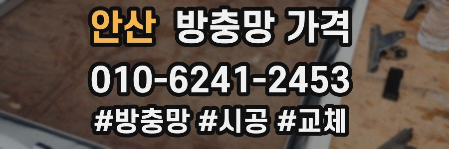 안산 방충망 가격