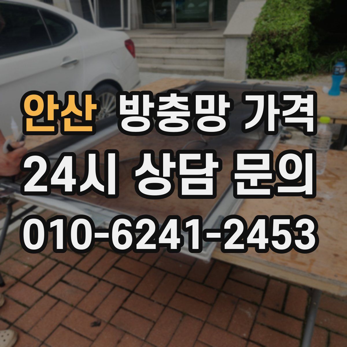 안산 방충망 가격