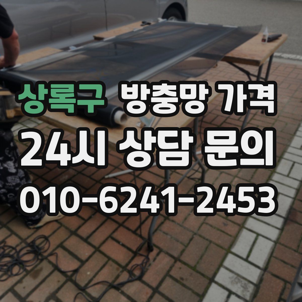 상록구 방충망 가격