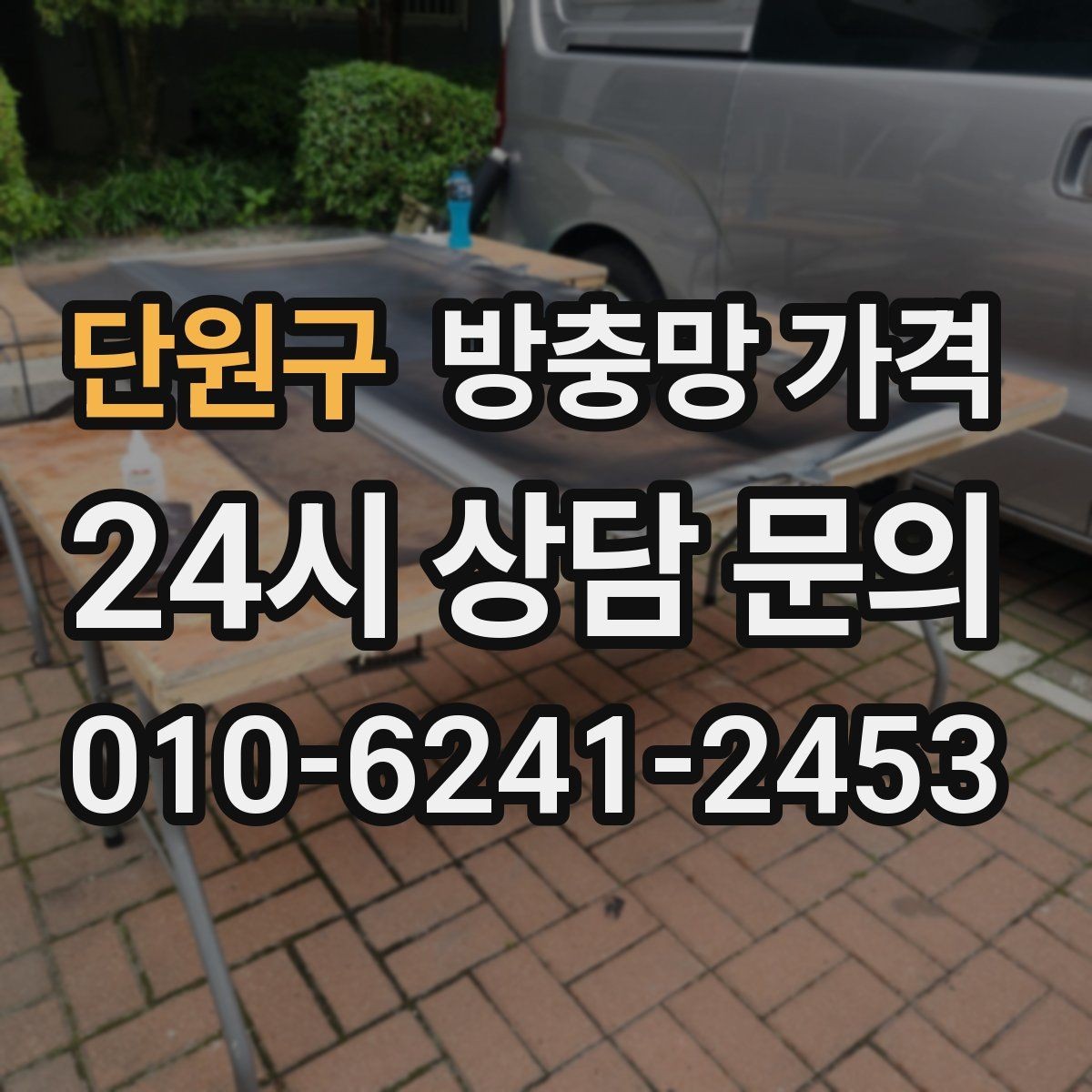 단원구 방충망 가격 비교 전 내 집 구조부터 확인하기