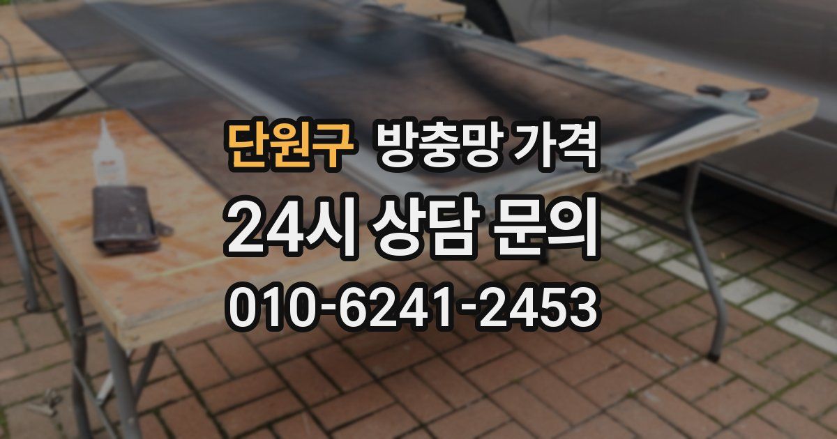 단원구 방충망 가격