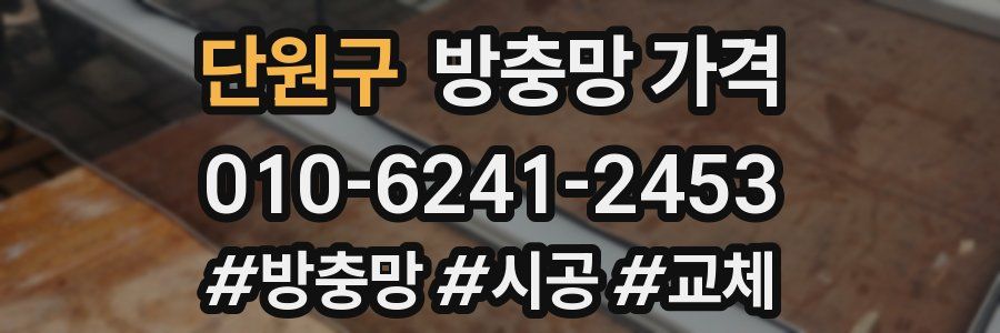 단원구 방충망 가격