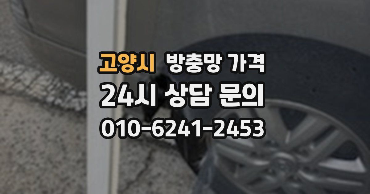 고양시 방충망 가격