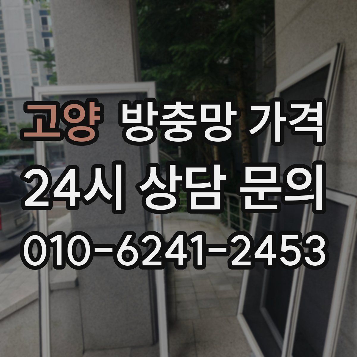 고양 방충망 가격