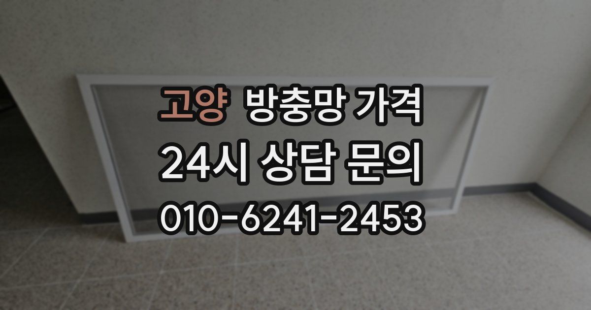 고양 방충망 가격