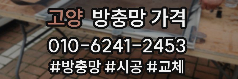 고양 방충망 가격