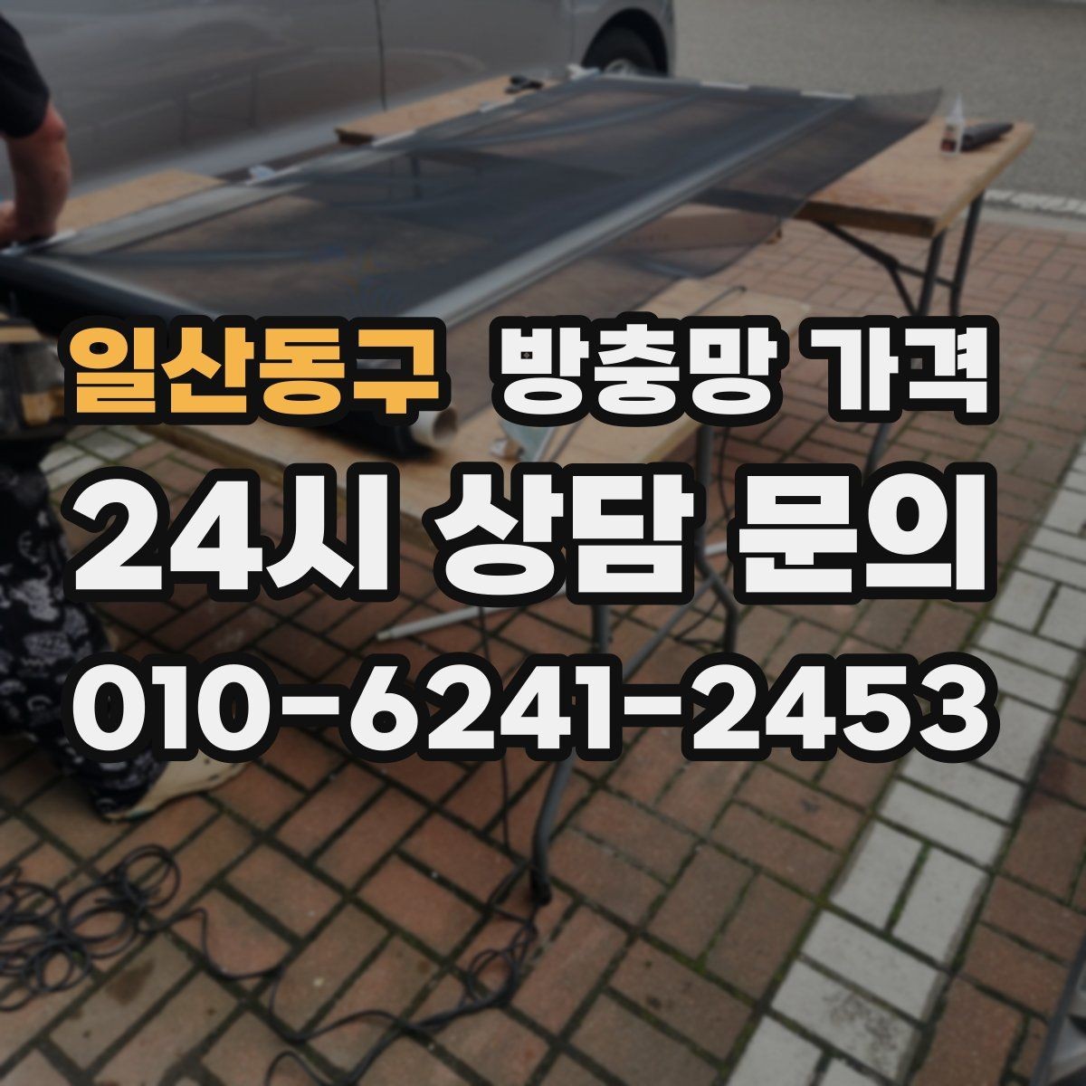 일산동구 방충망 가격 교체가 필요한 신호는 무엇일까