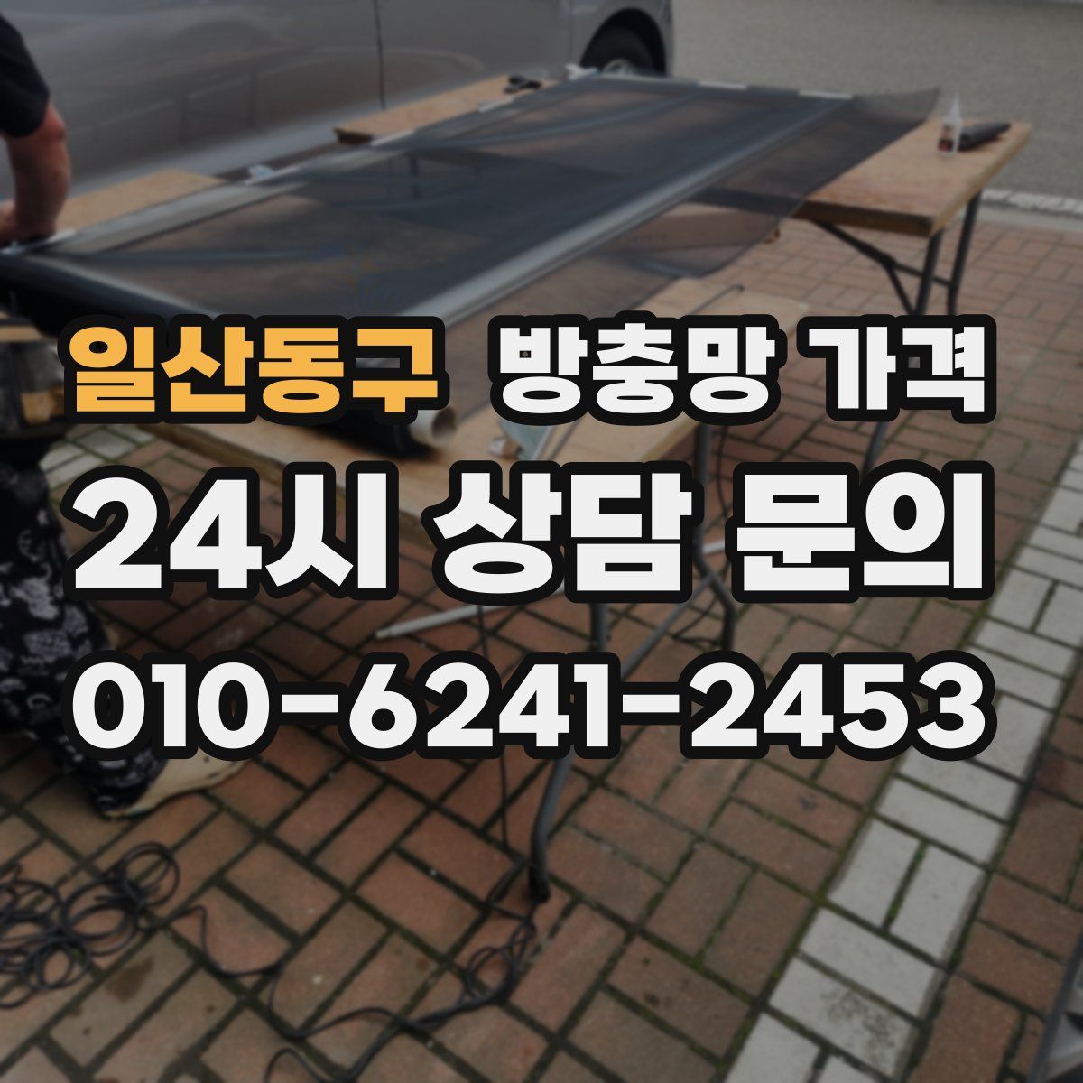 일산동구 방충망 가격