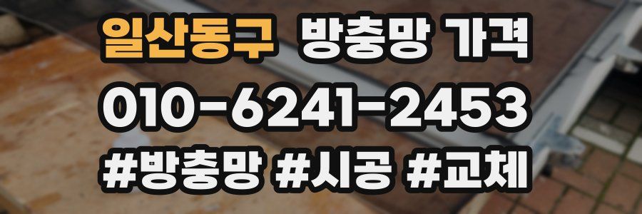 일산동구 방충망 가격