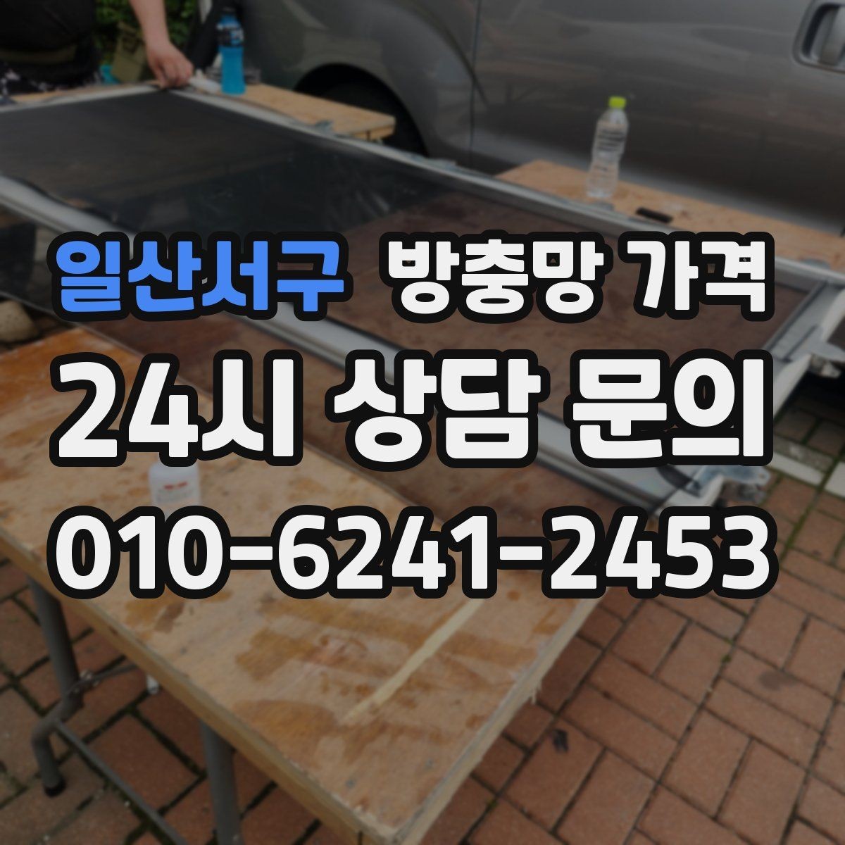 일산서구 방충망 가격 창호 상태별 상담 포인트