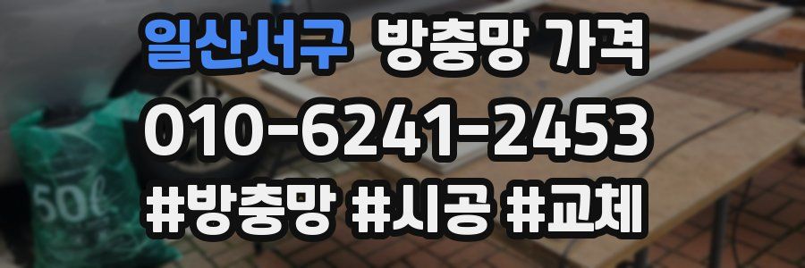 일산서구 방충망 가격