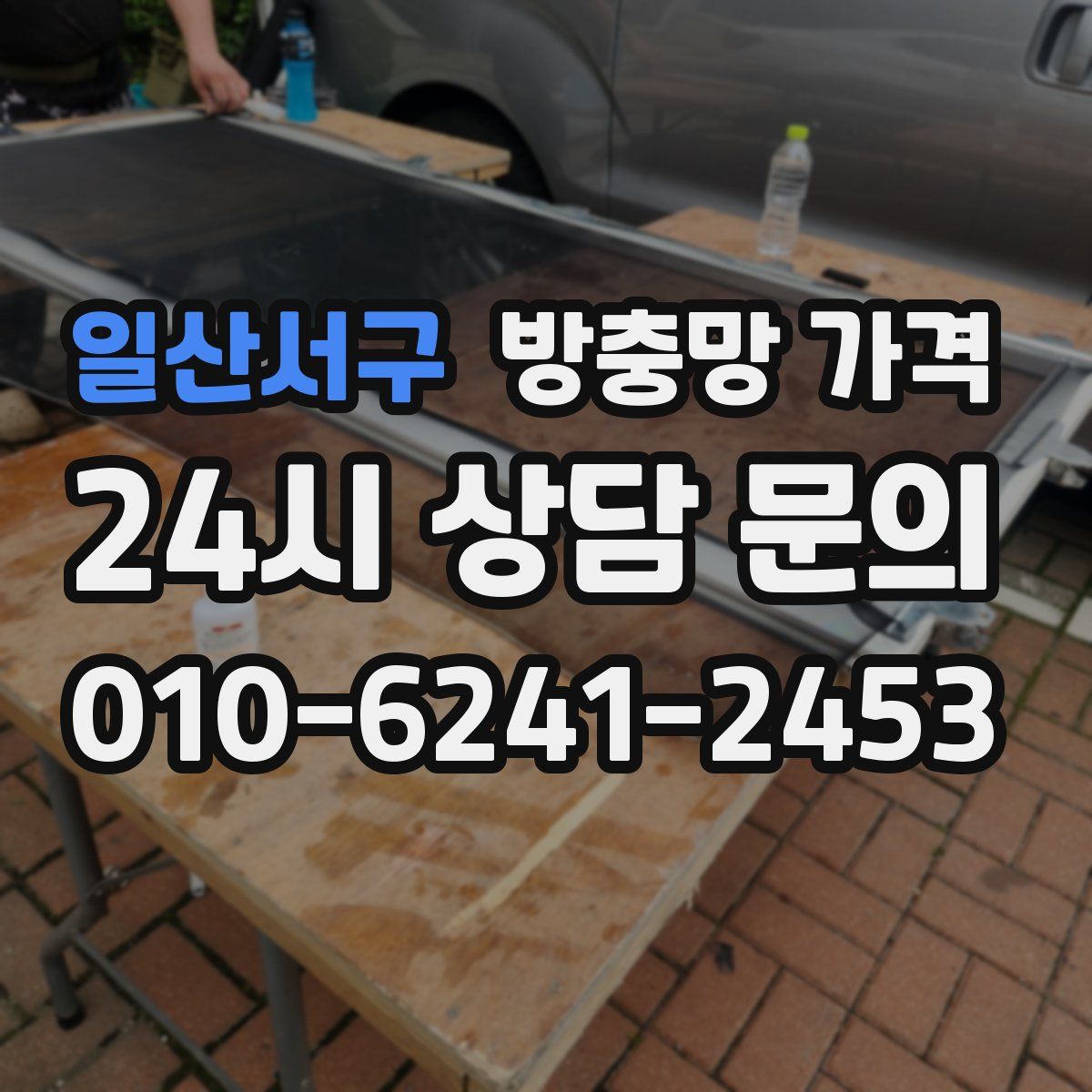 일산서구 방충망 가격