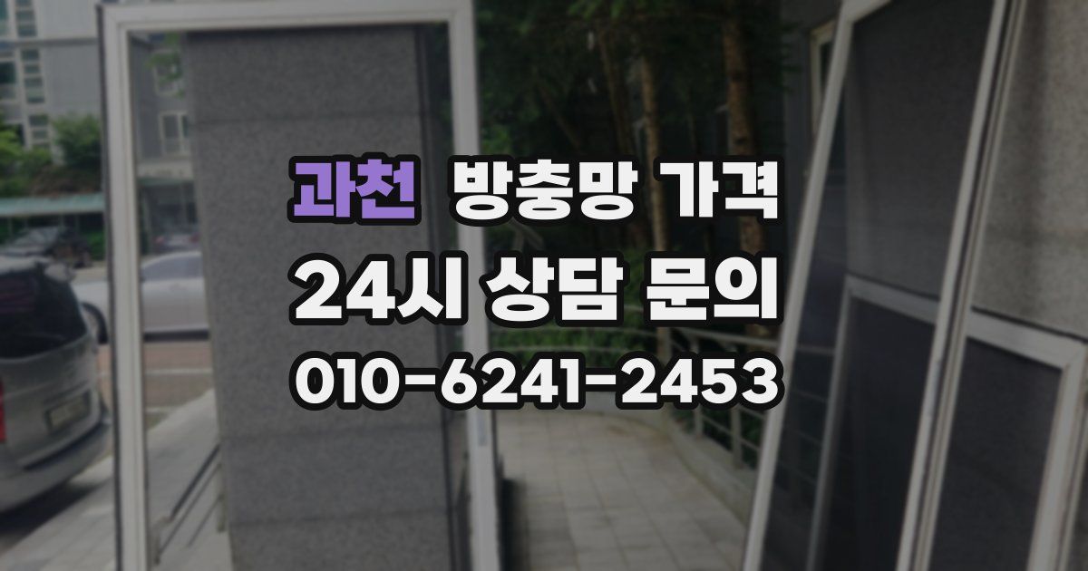 과천 방충망 가격