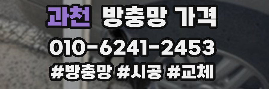 과천 방충망 가격