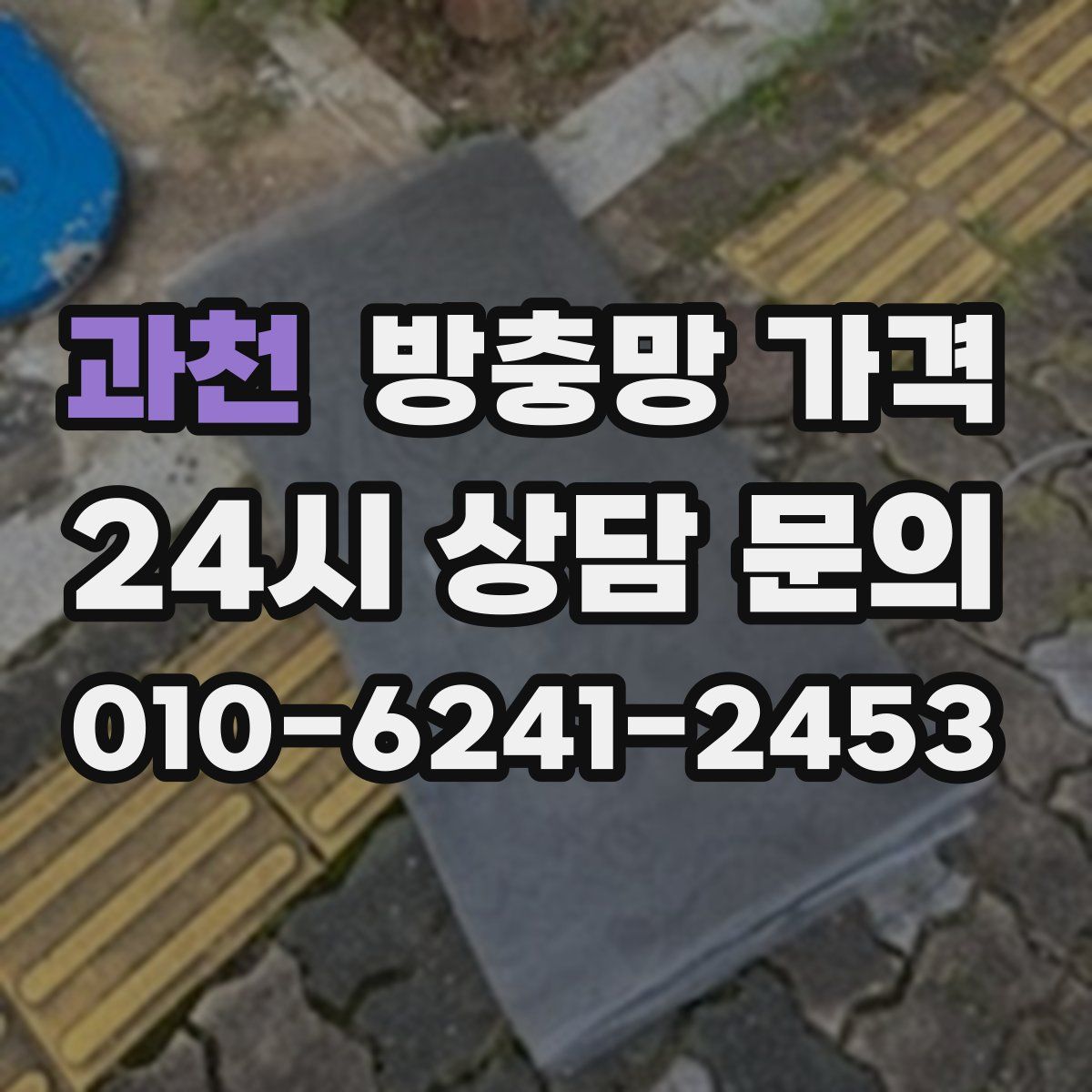 과천 방충망 가격