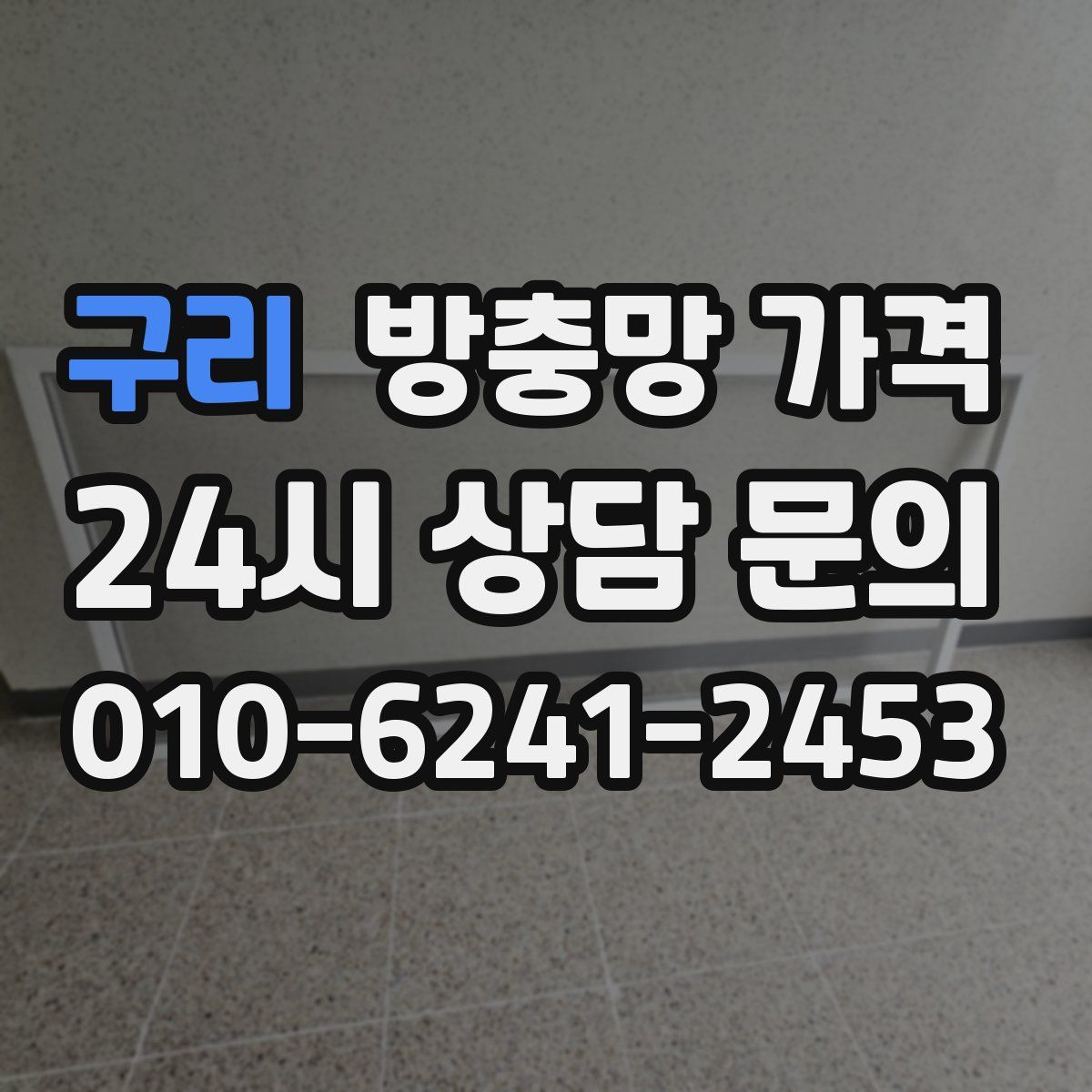 구리 방충망 가격