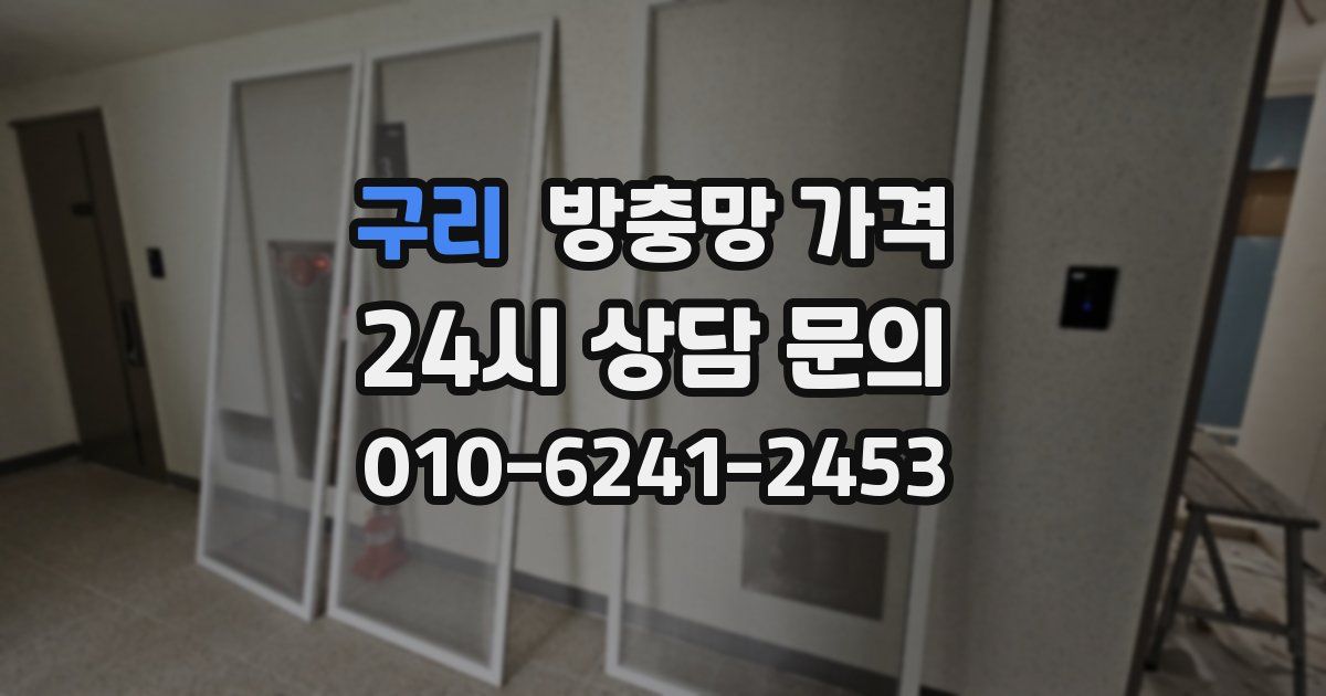구리 방충망 가격