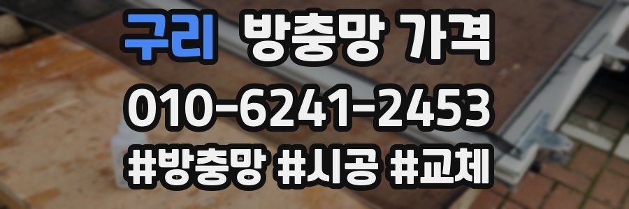구리 방충망 가격