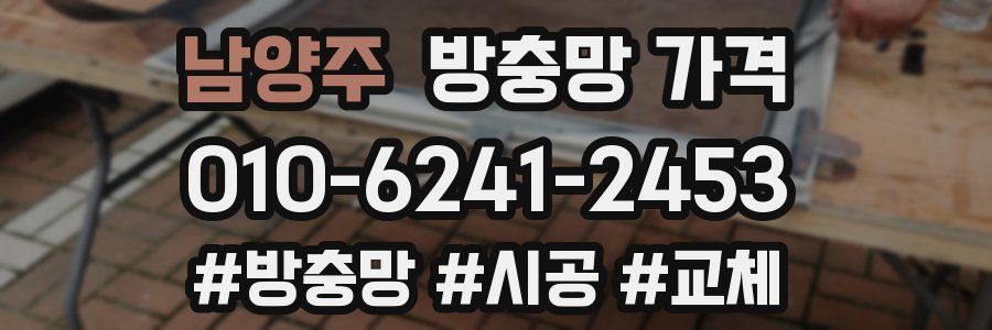 남양주 방충망 가격
