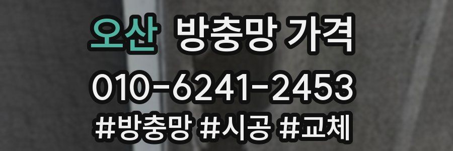 오산 방충망 가격