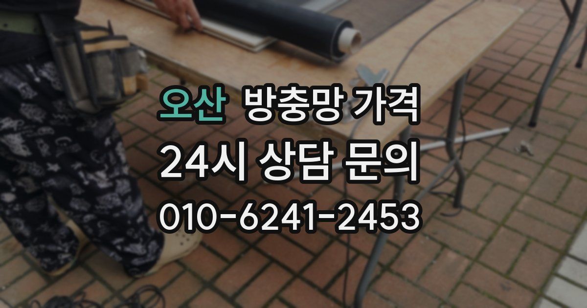 오산 방충망 가격