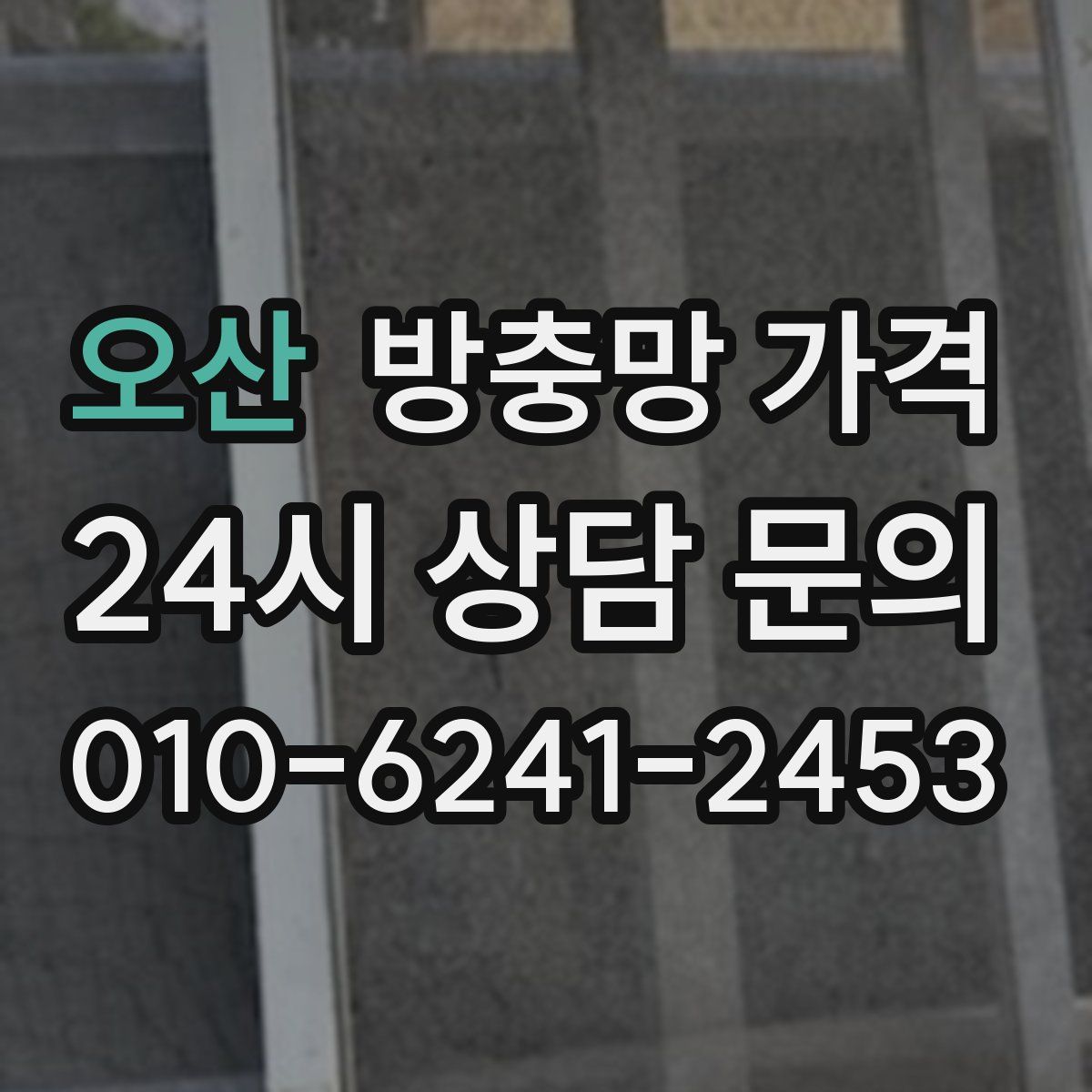 오산 방충망 가격
