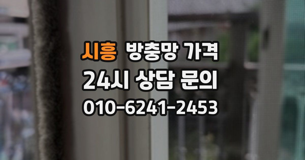 시흥 방충망 가격