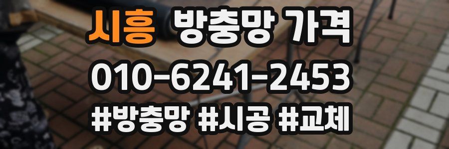시흥 방충망 가격