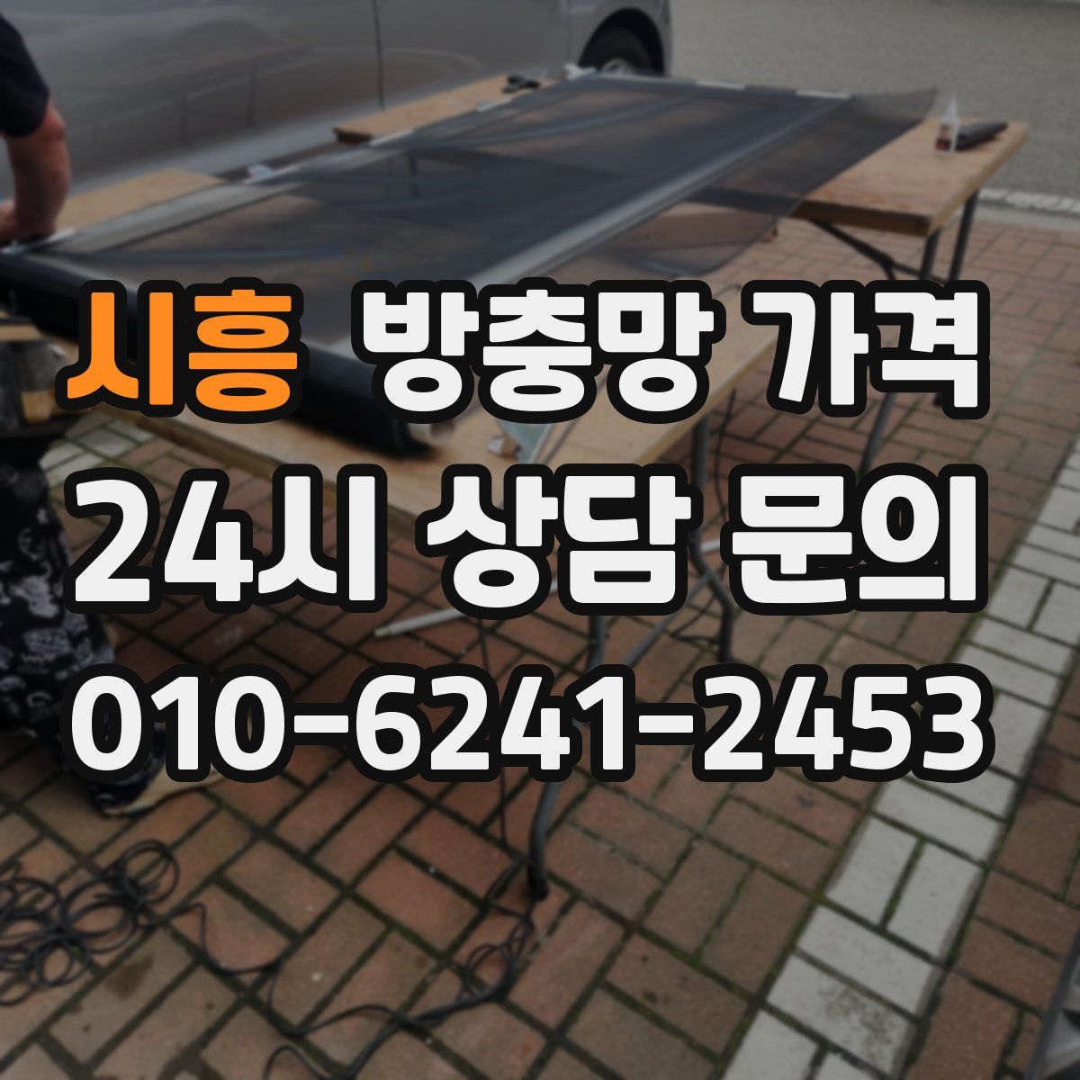 시흥 방충망 가격