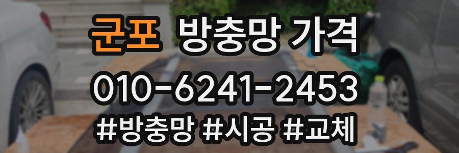 군포 방충망 가격