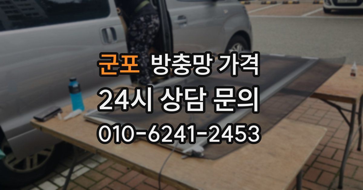 군포 방충망 가격