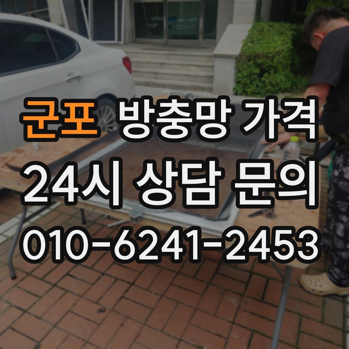 군포 방충망 가격