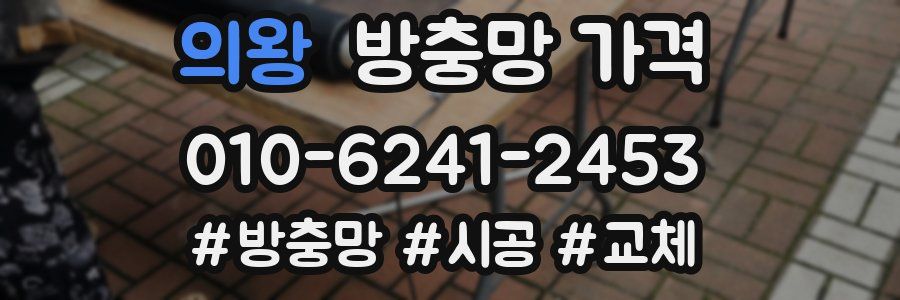 의왕 방충망 가격