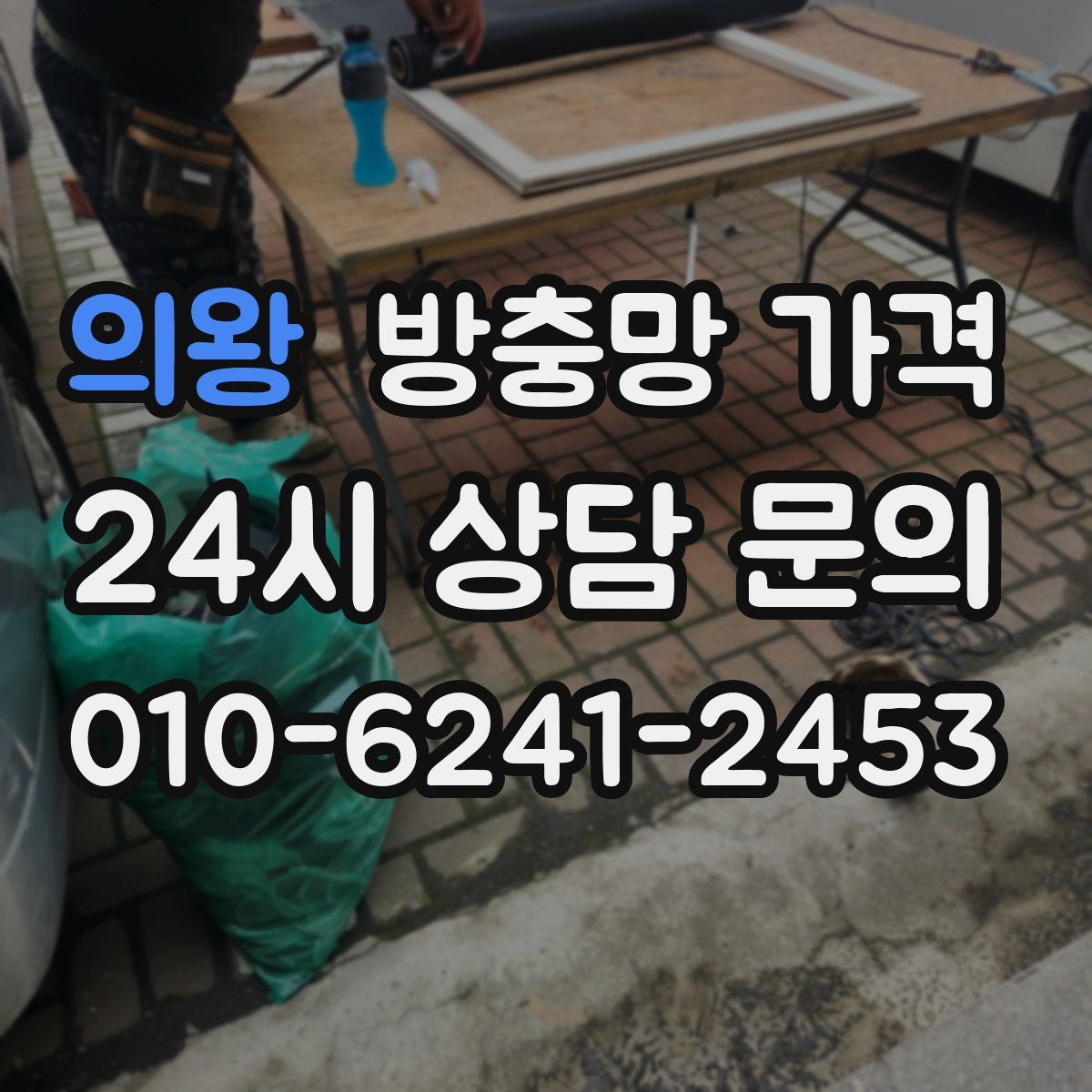 의왕 방충망 가격