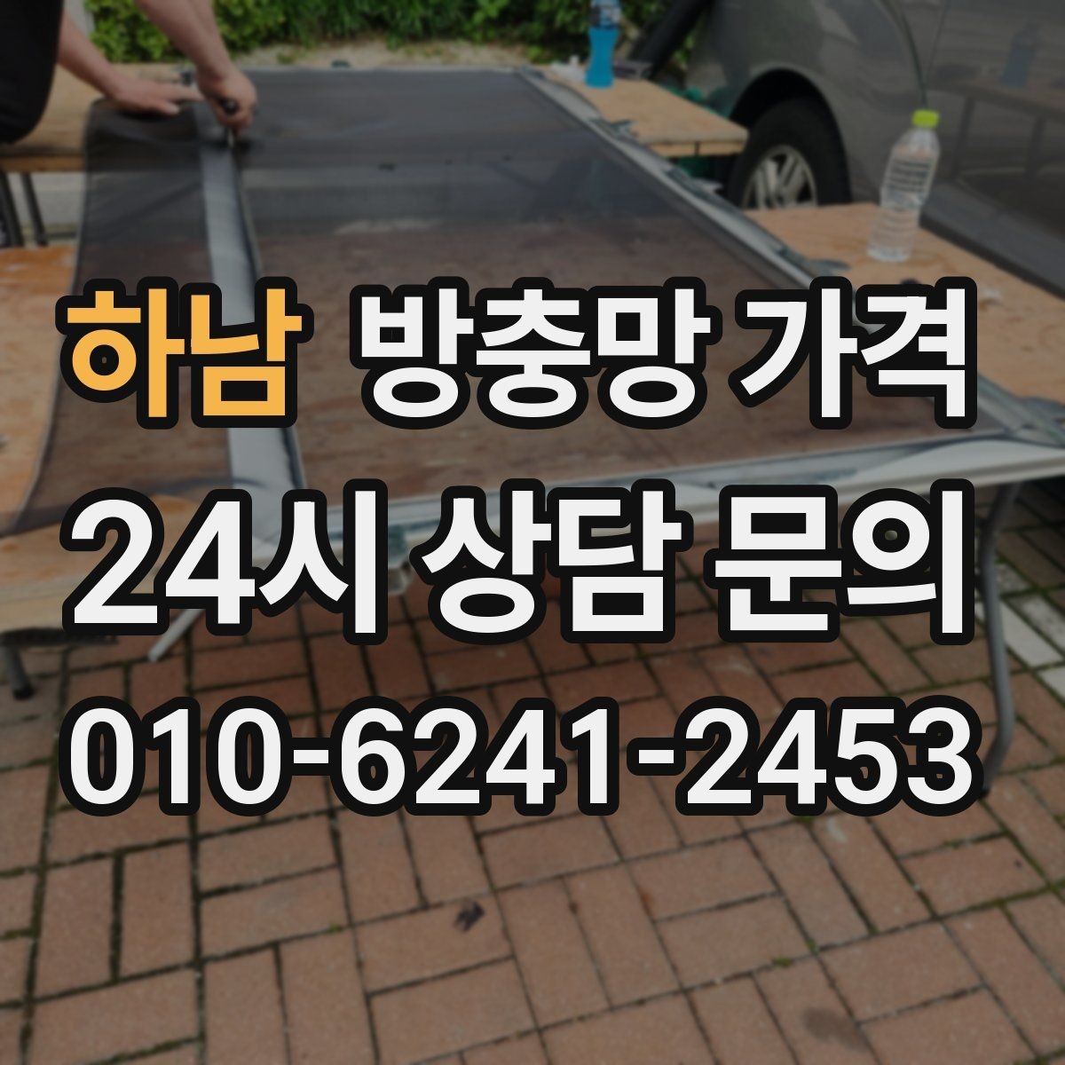 하남 방충망 가격 변동이 큰 경우 어떤 점을 살펴야 할까