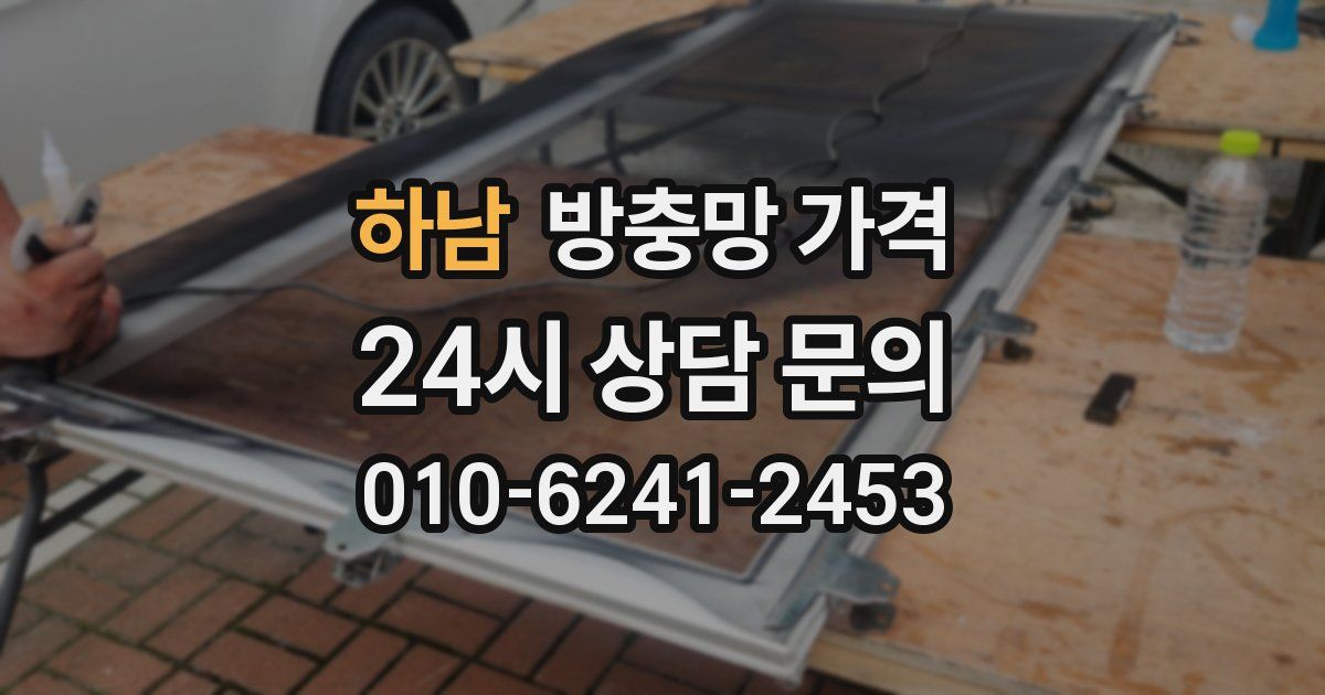 하남 방충망 가격