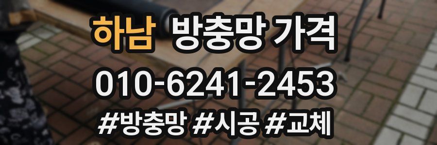 하남 방충망 가격