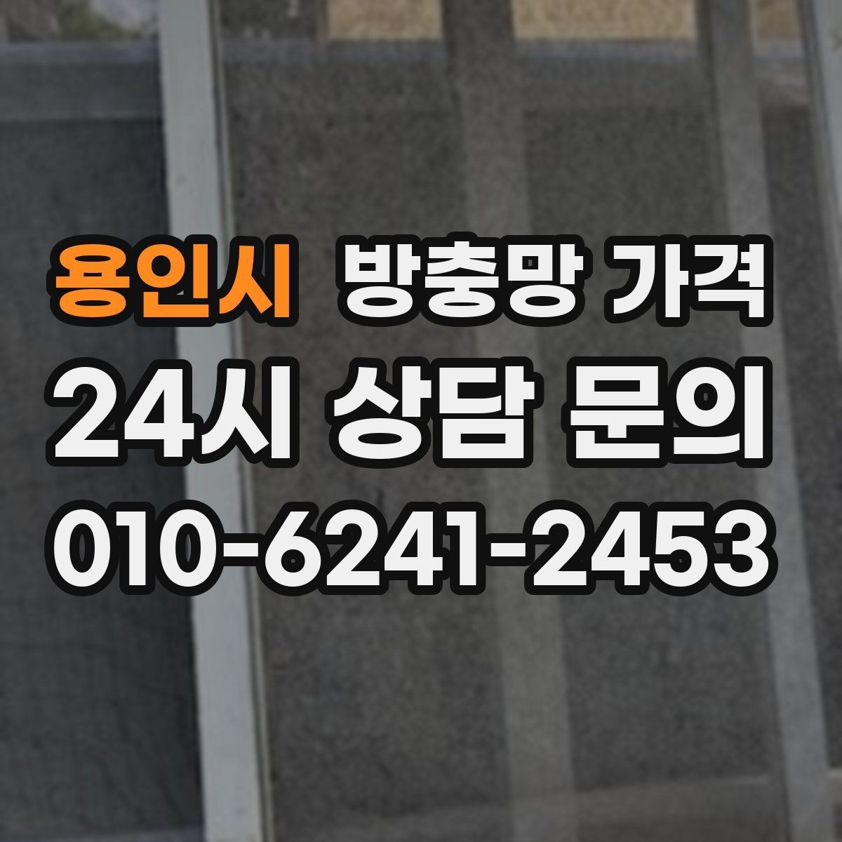 용인시 방충망 가격 신축과 교체에서 달라지는 점