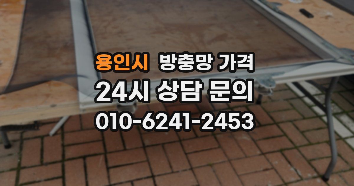 용인시 방충망 가격