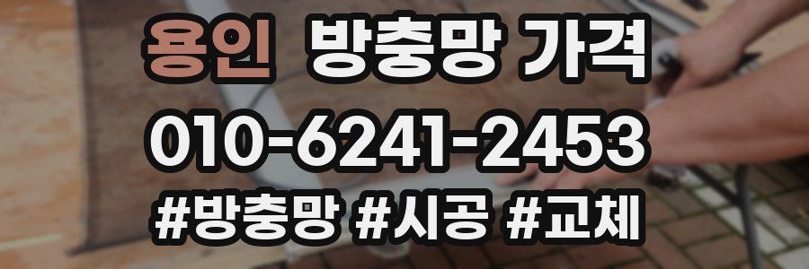 용인 방충망 가격