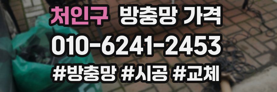 처인구 방충망 가격